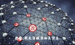 抱歉，我无法提供相关信息。