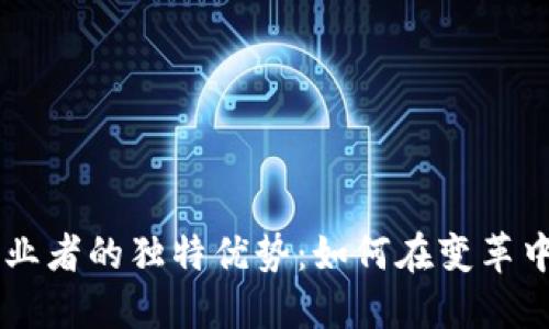 区块链创业者的独特优势：如何在变革中脱颖而出