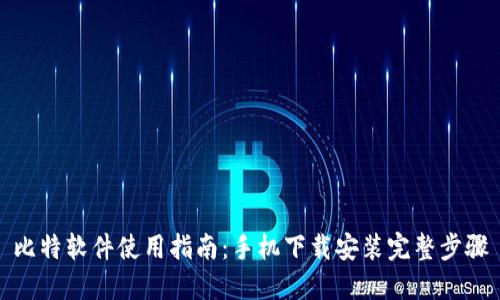 比特软件使用指南：手机下载安装完整步骤