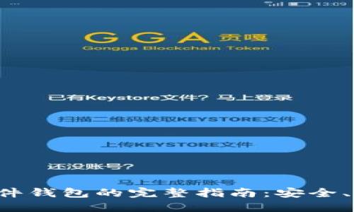 比特派购买硬件钱包的完整指南：安全、便捷、创新选择