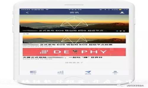 2023年全球最佳区块链软件推荐：开启去中心化新时代的利器