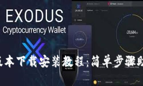 比特派最新版本下载安装教程：简单步骤助你轻松上手！