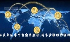 比特派最新版本下载安装教程：简单步骤助你轻