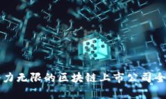 杭州潜力无限的区块链上市公司全景分析