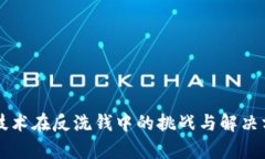 区块链技术在反洗钱中的挑战与解决方案分析