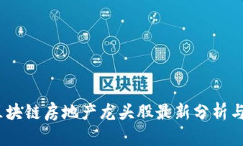 2023年区块链房地产龙头股最新分析与投资策略