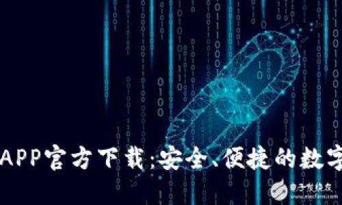 比特网交易所APP官方下载：安全、便捷的数字货币交易平台