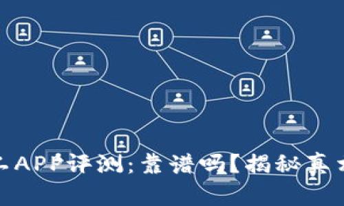 比特矿工APP评测：靠谱吗？揭秘真相与风险