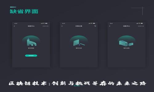 区块链技术：创新与挑战并存的未来之路