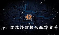 比特儿App: 你值得信赖的数字货币交易平台