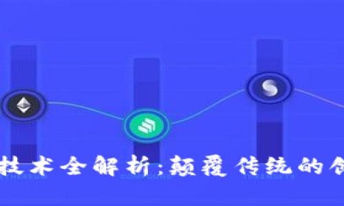 区块链技术全解析：颠覆传统的创新力量