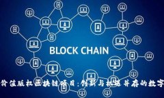 探索价值版权区块链项目：创新与机遇并存的数