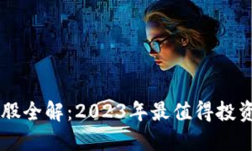 区块链概念股全解：2023年最值得投资的上市公司