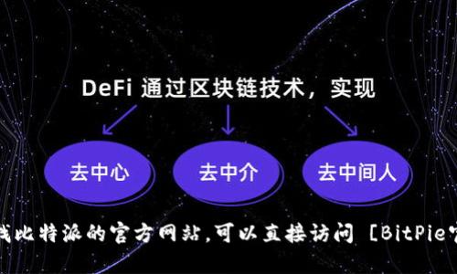 比特派（BitPie）是一个加密货币钱包，允许用户存储和管理多种数字资产。如果您在寻找比特派的官方网站，可以直接访问 [BitPie官方网站](https://bitpie.com)。请确保访问官方渠道以避免钓鱼网站和其他安全风险。