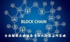 全面解析区块链备案的风险及应对策略