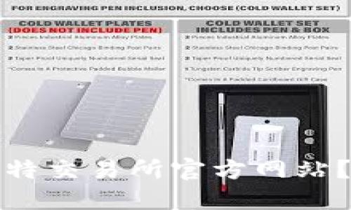 如何安全登录比特交易所官方网站？完整指南及技巧