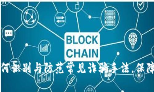 比特派APP：如何识别与防范常见诈骗手法，保障你的资产安全