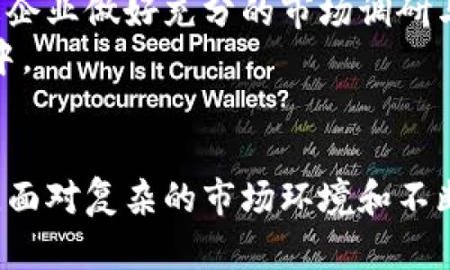    区块链在A股市场的应用与发展：机遇与挑战  / 

 guanjianci  区块链, A股, 数字货币, 金融科技  /guanjianci 

引言
区块链作为一项革命性的技术，正在重新定义各行各业的运作方式。而在A股市场中，越来越多的公司开始探索区块链技术的潜在应用。它们不仅渴望借助这一新技术来推动自身的发展，还希望借此在竞争激烈的市场中占据一席之地。在本文中，我们将深入探讨区块链如何影响A股市场，剖析其中的机遇与挑战。

区块链的基本概念
要了解区块链与A股的关系，首先必须明白区块链本身是什么。区块链是一种去中心化的分布式账本技术，它利用加密技术确保数据的安全性与透明性。每一个区块中都包含了一定数量的交易信息，当这个区块被填满后，便会与前面的区块链接在一起，形成一个链条，确保数据不可篡改且公开透明。
由于区块链的这一特性，它在金融、物流、医疗等行业均展现出了巨大的应用潜力。在这些行业，区块链不仅可以提升效率，还能降低成本，为企业创造新的价值。

A股市场概述
A股，即以人民币计价的股票，主要在中国大陆的股票交易所（如上海证券交易所和深圳证券交易所）上市交易。A股市场是全球最大的股票市场之一，具有庞大的投资者群体和丰富的市场投资产品。
在过去几年中，A股市场经历了一系列的波动，从高峰到低谷，从新兴市场的崛起到老牌企业的调整。随着科技的迅猛发展，新兴行业的崛起不仅让市场焕发出新的活力，也给传统行业带来了冲击。

区块链与A股的结合
随着区块链技术逐渐成熟，A股市场对其的关注也越来越高，甚至一些上市公司已经开始涉及区块链领域。区域链相关公司的股票成为投资者热捧的对象，其背后隐藏着怎样的动因呢？
首先，区块链技术的独特性吸引着投资者的目光。它提供了一种全新的信任机制，能有效解决数据篡改的问题。这种透明性和可追溯性恰好满足了市场对信息披露和透明度的高要求。
其次，中国政府对区块链的发展十分重视，出台了一系列政策支持。这些政策为区块链相关企业的成长提供了良好的环境，尤其是在金融科技领域，政府希望通过区块链技术提升金融系统的效率和安全性。
再者，随着数字货币的兴起，区块链与金融行业的结合愈发紧密。许多投资者对区块链项目的发展持乐观态度，认为它必将推动传统金融向新兴金融模式的转型。

市场机遇分析
区块链技术与A股的结合带来了诸多机遇。首先，许多传统企业都有望借助区块链进行数字化转型，提升其运营效率。例如，物流行业可以利用区块链追踪货物流通的每一个环节，从而降低成本、提高效率；而金融行业则能通过智能合约实现全自动化的交易流程，减少人为干预。
其次，投资者对区块链的热情高涨，带来了股市的活跃。随着越来越多的上市公司宣布进军区块链领域，相关股价也相应上升，甚至出现了一些“区块链概念股”的风潮。这种现象在短期内吸引了大量资金进入，有助于活跃整个市场。

面临的挑战
然而，市场的火热并不意味着一帆风顺。区块链技术在A股市场的应用也面临着诸多挑战，其中最为显著的是监管问题。由于区块链技术尚处于快速发展阶段，相关政策和法律法规仍未完全健全。这使得各类区块链项目在合规性上面临较大压力，尤其是在涉及资金流动与安全性方面。
此外，技术成熟度不足也是一个亟待解决的问题。尽管区块链在概念上具有强大的潜力，但实际应用中却面临着技术瓶颈。许多企业在推广区块链技术时，发现其高昂的成本和复杂的技术要求成为了最大的障碍。

案例分析
为了更好地理解区块链在A股市场的影响，我们来看看一些具体的案例。比如某家以区块链技术为基础的供应链金融公司，通过链上数据的有效整合，成功减少了中小企业的融资难题。这不仅提升了自身的市场竞争力，也为沿链企业的融资效率提供了保障。同时，其股价在短时间内实现了大幅度上涨，吸引了众多投资者的注意。
另一家在A股上市的企业则通过区块链技术解决了自身在生产管理中存在的信息不对称问题。这使得企业管理层能够更加即时、透明地了解生产状况，进而做出更为科学的决策，其股价也随之上涨，获得了市场的好评。

未来展望
展望未来，区块链在A股市场的应用发展前景广阔。随着政策环境的逐步完善和技术的不断成熟，区块链将在更多领域实现更多的突破。然而，这也需要企业做好充分的市场调研与技术布局，以迎接可能出现的变化。
同时，作为投资者，我们也应保持理性，对区块链相关的投资保持必要的审慎态度。在A股市场的剧烈波动中，切记不要盲目跟风，以免陷入投资风险之中。

结论
总的来说，区块链技术在A股市场的应用充满了机遇与挑战。它不仅为企业的转型升级提供了基础性技术保障，还为投资者开启了新的投资思路。然而，面对复杂的市场环境和不断变化的技术局势，我们始终需要保持理性，珍惜每一次机遇，迎接每一个挑战。只有这样，我们才能够在快速发展的区块链时代中立于不败之地。