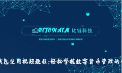 比特派钱包使用视频教程：轻松掌握数字货币管