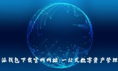 比特派钱包下载官网网址：一站式数字资产管理