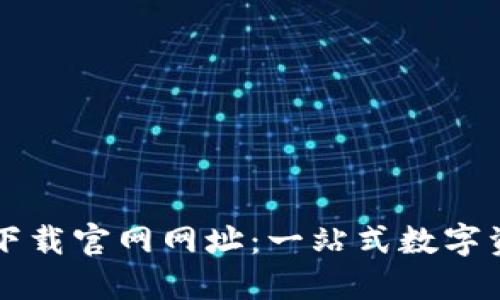 比特派钱包下载官网网址：一站式数字资产管理利器