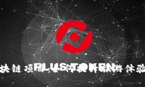 探索景区区块链项目：如何提升旅游体验与资源管理