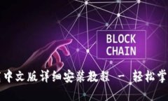 比特派钱包下载中文版详细安装教程 - 轻松掌握