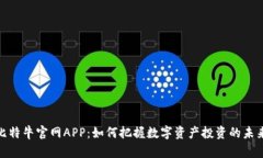 探索比特牛官网APP：如何把握数字资产投资的未