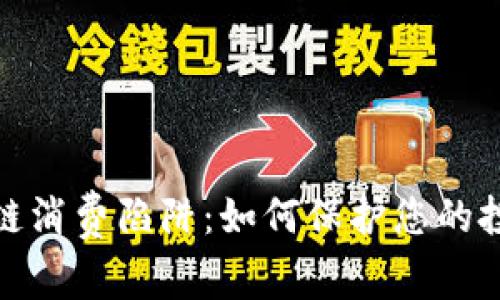 揭穿区块链消费陷阱：如何保护您的投资与安全