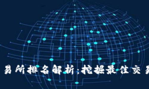 2023年比特网交易所排名解析：挖掘最佳交易平台的独特优势