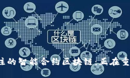 2023年最值得关注的智能合约区块链：正在重塑数字资产的未来