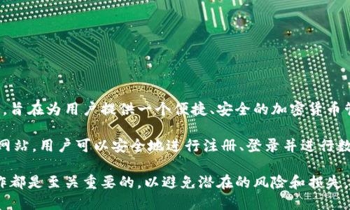 比特派官方网址是指比特派这一数字货币钱包和交易平台的官方网站。比特派为用户提供安全的数字资产存储、交易、转账等服务，旨在为用户提供一个便捷、安全的加密货币管理工具。通过官方网站，用户可以获取到最新的信息、下载应用程序、查看支持的数字资产以及了解各种功能和服务。

选择访问官方网站是确保信息安全和获得正确信息的重要方式，因为在网络上常常存在钓鱼网站和诈骗信息。通过比特派的官方网站，用户可以安全地进行注册、登录并进行数字资产管理。同时，网站上通常会提供用户支持和帮助文档，帮助用户更好地理解如何使用该平台，如何确保其数字资产的安全等。

如果你在查找比特派的官方网址，可以通过搜索引擎来验证，确保你访问的是正式的、可靠的网站。这对于任何涉及数字资产的操作都是至关重要的，以避免潜在的风险和损失。