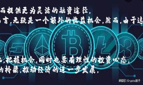 jiaoti区块链未来融资渠道的创新与机遇/jiaoti
区块链,融资渠道,创新,投资机会/guanjianci

引言
在信息技术飞速发展的今天，区块链作为一种颠覆性技术，正在改变着各个行业的面貌。融资渠道也不例外，传统融资方式面临着诸多挑战。例如，银行贷款的繁琐程序、风险投资的高门槛等，再加上经济环境的波动，使得企业特别是初创企业在获取资金时遇到重重阻碍。而区块链技术的出现，为这些企业提供了新的解决方案，也为投资者创造了更多的机会，很显然，探索区块链未来融资渠道已成为一种必然趋势。

区块链融资的基本概念
首先，我们需要明确区块链融资的基本概念。区块链是一种分布式账本技术，其最大的特点是去中心化和透明性。这种特性使得各类交易记录都可以在网络中公开存档，而不需要中央管理机构的介入。因此，区块链为融资渠道带来了全新的转变，让更多的投资者和创业者进入了这一领域。

初代融资渠道的局限性
在讨论区块链融资的创新渠道之前，我们有必要回顾一下传统融资方式的局限性。首先，传统融资渠道包括银行贷款、股权融资、债券发行等，这些方式往往需要较高的信用门槛，也就是说，并不是所有想融资的企业都有条件获取资金。另外，审批流程复杂、周期长，往往需要数周甚至数月的时间来完成。
其次，传统方式的透明度较低，很多关键的信息都被封闭在企业和金融机构之间。这就导致了投资者对企业的真实状况缺乏了解，增加了投资风险。此外，大多数传统融资渠道都主要集中在大城市和发达地区，而那些位于边远地区的小企业常常被忽视，无法获得足够的资金支持。

区块链融资渠道的崛起
经过前面的分析，我们可以看到，区块链技术恰好弥补了传统融资渠道的缺陷。接下来，我们将探讨一些基于区块链的融资渠道，它们可能会在未来的发展中占据越来越重要的地位。

1. ICO（首次代币发行）
ICO是区块链融资中的一种创新模式，这种模式允许新兴企业通过发行自己的代币（Token）来募集资金。与传统融资不同，ICO的门槛相对较低，任何人都可以参与。通过这种方式，企业不仅可以迅速获得所需资金，还能借此建立首批用户群体。
ICO的一个显著优点是它的全球性，投资者不再受地域限制。同时，区块链技术的透明性使得整个融资过程公开可查，有效降低了信用风险。然而，ICO也面临很多挑战，比如监管的问题。因此，虽然ICO现阶段依旧是一种热门的融资渠道，但在实践中仍需谨慎对待。

2. STO（证券型代币发行）
STO可以看作是ICO的一种升级版本，它是通过区块链技术发行的证券型代币。与ICO不同的是，STO需要遵循相应的法律法规，因此在合规性和安全性上都有更高的保障，适合那些希望长远发展的企业。
STO的优势在于它将传统证券的稳定性与区块链的高效性结合在一起，这不仅能提升融资的成功率，还能吸引机构投资者的关注。同时，STO市场的透明性使得投资者能更清楚地了解所投资项目的背景和风险，从而做出更明智的投资决策。

3. 代币化资产融资
代币化是区块链融资中一个颇具前景的领域，它将实物资产（如房地产、艺术品等）转化为数字代币，从而实现资产的流动性和可分割性。通过这种方式，投资者可以以较少的资本参与高价值资产的投资，降低了投资风险。
例如，一栋大楼的所有权可以被拆分为多个代币，投资者可以以相对较小的金额购买相应的代币，享有相应的收益。这种创新不仅丰富了融资渠道，也促进了资产的流通，从而提升了市场的效率。同时，代币化资产的交易可以在区块链平台上实时完成，减少了中介费用，提升了投资的透明度和安全性。

4. 大数据与智能合约的结合
区块链技术的未来融资渠道还可以通过大数据和智能合约来实现创新。大数据可以帮助企业收集和分析用户和市场信息，从而更精确地预测融资需求，而智能合约则可以自动执行融资协议和条款，大大简化了融资过程。
通过智能合约，投资者和企业之间的交易可以在满足特定条件下自动进行，这不仅提高了资金周转的效率，还能减少人为因素对融资结果的影响。同时，智能合约的执行过程透明可查，从而降低了骗取投资的风险。

5. 去中心化金融（DeFi）
去中心化金融（DeFi）是近年来崛起的一种新型金融系统，旨在通过区块链技术重塑金融服务的结构。与传统金融中依赖中心化机构不同，DeFi利用智能合约实现金融服务的自动化，从而提供更为灵活的融资途径。
DeFi平台通常允许用户以加密货币为抵押，获得贷款或投资机会，从而减少了对信用评级的依赖。同时，DeFi的流动性挖掘机制让参与者能够通过提供流动性获取收益，这对于投资者而言，无疑是一个额外的收益机会。然而，由于这一领域仍处于快速发展阶段，参与者仍需关注相关的安全风险和市场波动性。

未来展望与总结
区块链技术的迅猛发展无疑为融资渠道带来了巨大的创新机会。未来，随着技术的不断成熟以及监管政策的逐步完善，这些新兴的融资渠道将会更加普及，并在各个行业中深入应用。
当然，尽管区块链技术展现出了巨大的潜力，但在实际操作中仍需面临许多挑战，包括安全风险、监管合规、市场教育等。因此，无论是创业者还是投资者，都需要时刻关注市场的发展变化，把握机会，同时也要有理性的投资心态。
总之，区块链融资不仅能够为企业提供新的资金来源，也为广大投资者带来了更加丰富的投资机会，开启了金融领域的新篇章。在未来，我们可以预见，区块链将会成为连接融资与投资的桥梁，推动经济的进一步发展。