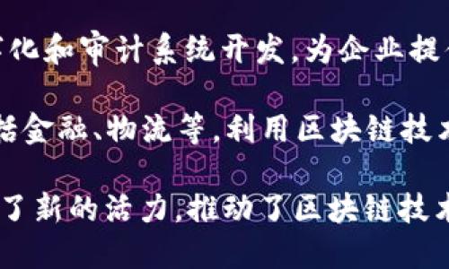 在广东，尤其是广州和深圳等城市，区块链行业发展迅速，涌现出许多创新型公司。以下是一些在广东地区较有影响力的区块链公司：

1. **深圳链家科技有限公司**：专注于区块链技术的应用开发，致力于为房地产领域提供去中心化解决方案。

2. **深圳比特科技有限公司**：关注数字货币及相关技术的研发，提供交易平台和数字资产服务。

3. **广州市链云科技有限公司**：该公司专注于公链、私链的开发及应用，推动区块链技术在金融、供应链等领域的落地。

4. **广州数字经济研究院**：虽然不是一家传统意义上的公司，但它在区块链技术的研究与应用方面发挥着重要作用，致力于推动区块链在实体经济中的应用。

5. **珠海市链行科技有限公司**：专注于区块链技术的资产数字化和审计系统开发，为企业提供专业的技术解决方案。

6. **东莞市大区块链科技有限公司**：该公司涉及多个行业，包括金融、物流等，利用区块链技术提升透明度和效率。

这些公司在广东的区块链生态系统中各具特色，为行业发展注入了新的活力，推动了区块链技术的普及和应用。