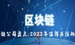 武汉区块链公司盘点：2023年值得关注的创新企业