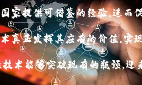 区块链技术是一种具有变革潜力的创新技术，它通过去中心化的方式解决了许多传统行业中的痛点。然而，在区块链发展过程中，依然存在许多问题亟待解决。为了更好地理解这些问题，我们可以从以下几个方面来探讨。

技术层面的挑战
区块链技术在其开发和应用过程中面临着诸多技术挑战。首先，区块链的可扩展性问题是一个亟待解决的难题。随着用户数量的增加和交易频率的提升，区块链网络可能会变得非常拥堵，导致交易确认时间延长、交易费用上升等问题。这对最终用户体验造成了负面影响，因此在设计区块链系统时，开发者需要关注如何提升系统的交易处理能力。

此外，区块链的安全性也是一个重要议题。虽然区块链因其去中心化的特性而具有一定的安全性，然而仍然可能受到51%攻击、智能合约漏洞等威胁。这些问题需要通过不断改进算法、加强测试以及采取更严谨的开发流程来进行规避。

法规和标准化问题
在区块链的发展过程之中，法规和标准化的问题也显得尤为重要。各国对区块链技术的监管态度不一，造成了市场的不确定性。部分国家采取了严格的监管措施，而另一些国家则持开放态度。这种监管的不一致性可能会阻碍创新，并导致区块链项目在不同国家间的操作复杂化。

同时，行业标准化也亟需加强。目前，区块链技术的标准仍然相对模糊，不同项目之间的互操作性较差。这使得用户和开发者在选择和使用区块链技术时面临许多不确定性和风险。在这种情况下，行业需要建立起一套统一且清晰的标准，以促进各个项目之间的合作和发展。

用户接受度与教育问题
用户对区块链技术的接受度直接影响其发展速度。尽管区块链技术在某些领域展现出了巨大的潜力，但许多普通用户对于区块链的理解仍然较为浅显。很多人甚至对其基本概念知之甚少，这使得他们在面对区块链应用时显得十分犹豫。

为了提高用户的接受度，行业内需要做好教育和宣传工作。通过举办区块链知识讲座、研讨会等活动，可以帮助用户深入了解区块链的核心理念和应用价值。同时，开发者和企业也应努力设计出更加友好的用户界面和操作流程，以降低用户的学习成本，提升使用体验。

市场竞争激烈
区块链技术的发展催生了大量的新兴企业和项目，市场竞争异常激烈。在这样一个充满机遇与挑战的环境中，如何脱颖而出、取得用户的青睐成为了一个普遍的问题。一些项目虽然技术上有创新，但在市场推广、用户体验等方面却乏善可陈，这使得它们面临市场生存的艰难考验。

因此，企业需要重视市场研究，了解用户需求，提供个性化、差异化的服务。同时，建立良好的品牌形象和信任机制也至关重要。用户对于区块链项目的信任往往来自于其以往的信誉和表现，企业在初期运营中需要积极维护好这一点。

未来展望
尽管区块链发展中存在许多问题，但也不乏希望与机遇。随着技术的不断进步，许多当下看似难以解决的问题都有可能迎刃而解。例如，随着更多企业对区块链技术的关注和投资，相关的解决方案和工具也会逐渐成熟，从而推动整个行业的进步。

同时，全球范围内的区块链合作也在不断深化，各个国家、企业间的协作将有助于形成更为健康的市场生态。未来，他国在区块链技术上的成功实践，可为其他国家提供可借鉴的经验，进而促进全球范围内区块链的广泛应用。

总之，区块链作为一项新兴技术，虽然面临诸多挑战，但同样蕴藏着巨大的发展潜力。只有在不断的探索与实践中，找到解决问题的有效途径，才能使区块链技术真正发挥其应有的价值，实现其对社会和经济的深远影响。

以上探讨的诸多问题，实际上不仅仅是区块链技术发展的阻碍，也是我们在面对新兴科技时必须冷静思考的实际情况。希望在不久的将来，区块链这一颠覆性技术能够突破现有的瓶颈，迎来更加辉煌的未来。