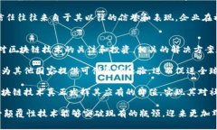 区块链技术是一种具有变革潜力的创新技术，它
