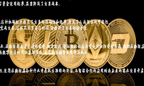    区块链技术的七大优点：为什么企业都在追求它？  / 

 guanjianci  区块链, 去中心化, 数据安全, 透明性, 可追溯性  /guanjianci 

 引言 
 在数字时代，越来越多的企业和个人开始关注区块链技术。它不仅被视为比特币等虚拟货币的基础，更是各行各业数字化转型的重要推动力。区块链的独特特性，使其在数据管理、金融服务、供应链及更多领域展现出巨大的潜力与优势。那么，区块链的优点究竟有哪些呢？让我们深入探讨。 

 去中心化：权力的重构 
 在传统的数据库管理系统中，数据通常存储在中心化的服务器上，导致单点故障的风险。当这些中心化的系统遭受攻击或者发生故障时，数据就可能会丢失或损坏。然而，区块链通过去中心化的方式，将数据分散存储在众多节点上。这一特性极大提高了数据的安全性和可靠性。 
 去中心化不仅改变了数据存储的方式，更是对传统权力结构的冲击。企业、个人不再需要依赖中介机构，直接进行点对点的交易。这种变革极大减少了依赖中介带来的成本和时间，从而促进了商业效率。 

 数据安全性：坚不可摧的保护 
 区块链的另一个显著优点是其高级的数据安全性。每一笔交易都被记录在区块链上，并通过加密技术进行保护。一旦数据被记录，任何人都无法随意篡改或者删除。这种不可篡改性为数据提供了强有力的保证，尤其是在金融交易、合约执行等领域。 
 针对数据泄露或网络攻击的担忧，通过区块链技术，数据安全性得到进一步提升。区块链的分布式储存和加密特性，使得黑客很难进入整个网络并获取敏感信息。这对于企业来说，不仅是技术上的优势，更是维护用户信任的必要保障。 

 透明性：增强信任与合作 
 透明性是区块链的核心属性之一。区块链网络中，所有的交易信息对所有参与者都是公开可查的。这种信息透明性使得所有参与者都能实时获取数据，从而简化了信任机制。在商业交易中，信任是合作的基础，而区块链无疑为这种信任提供了有力的支撑。 
 例如，在供应链管理中，区块链可以记录每一个环节的交易信息，确保产品的来源和去向都是可信可查的。这对于打击假冒伪劣产品、提升品牌信誉具有重要意义。 

 可追溯性：确保信息的真实和可信 
 区块链的可追溯性使得每一笔交易都可以追溯至其来源。这在食品安全、药品追溯等领域尤为关键。当消费者能够清晰地了解产品的来源时，品牌的信誉度自然而然地提升。 
 在一些行业中，任何一步骤的失败都可能导致重大损失。区块链能够清晰可追溯地记录每一个环节，企业在面对问题时亦能快速找到根源，进行相应的解决方案。这种效率的提升，间接地为企业带来更高的利润。 

 降低成本：消除中介的必要性 
 在许多传统交易中，中介服务常常是必不可少的。然而，这些中介不仅提高了交易成本，还延长了交易时间。通过采用区块链技术，企业能够直接与客户或供应商进行交易，从而消除中介带来的各种费用。 
 例如，在国际贸易中，区块链技术可以使买卖双方直接进行交易，简化了复杂的支付条件和手续，提升了资金使用效率，显著降低了交易成本。 

 智能合约：自动化的交易执行 
 智能合约是区块链技术中的一种应用，它是一种用代码实现的合约，可以在满足特定条件时自动执行。这种机制极大提高了交易的准确性和效率，降低了人为错误的可能性。 
 例如，在房地产交易中，买卖双方可以通过智能合约预设条件，当所有条件满足时，合约便会自动执行，完成交易。这样不仅节省了时间，还提升了交易的安全性。 

 未来展望：区块链的无限可能 
 随着区块链技术的不断发展，其应用场景也在不断扩大。无论是金融行业、医疗健康，还是物流、艺术产业，区块链都有着广阔的前景。地方政府、金融机构以及大型企业纷纷开始布局，推动区块链应用落地。 
 未来，区块链将不仅仅局限于虚拟货币，而是渗透到我们日常生活的方方面面。可以预见，区块链将成为数字经济时代的基础设施，为不同领域带来变革与机会。 

 结论 
 区块链技术所带来的优点是多方面且深远的。去中心化、数据安全、透明性、可追溯性和成本降低等特性，使得区块链在各种行业中展现出独特的价值。而智能合约的应用则为未来的商业交易开启了新的可能性。在这个高速发展的时代，理解和掌握区块链的价值，对于个人和企业来说，都极为重要。 
 而未来，我们仍需关注区块链技术的发展动态，拥抱这个充满机遇与挑战的数字世界。 