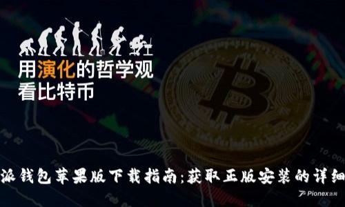 比特派钱包苹果版下载指南：获取正版安装的详细步骤