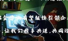   瑞金咨询：掌握区块链的独特优势，助力企业数