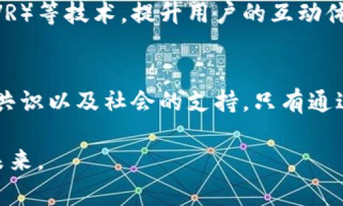 xiaoti区块链技术的痛点与挑战：深入了解当前的瓶颈与解决方案/xiaoti  
区块链, 痛点, 挑战, 解决方案/guanjianci  

区块链技术的崛起与现状  
近年来，区块链技术以其去中心化、安全性和透明性而备受关注。不少行业都认为其具有变革潜力，尤其是在金融、供应链管理、医疗卫生等领域。然而，尽管区块链的前景诱人，但在其发展过程中依然面临诸多痛点和挑战。  

1. 可扩展性问题  
可扩展性是区块链技术面临的核心挑战之一。以比特币和以太坊为例，它们的交易处理速度有限，常常导致拥堵。在网络拥堵的情况下，交易确认时间延长，用户需要支付更高的交易费用以加快处理速度。随着用户的增加，这一问题显得尤为突出。  
在比特币网络中，平均交易处理时间约为10分钟，而在以太坊网络中，交易处理时间虽短，但峰值时常出现网络拥堵。为了应对这一问题，许多项目正在探索第二层解决方案，如闪电网络和分片技术。这些技术旨在提高交易速度和处理能力，然而，它们的实施仍需克服许多技术障碍和安全隐患。  

2. 安全性与隐私性  
虽然区块链自带的安全机制较为可靠，但它仍然并非不可破解。近年来，多起针对加密货币交易所的攻击事件，揭示了区块链系统在安全性方面的脆弱性。此外，区块链网络上的交易记录公开透明，虽然这为透明性提供了支持，但用户隐私却易受到威胁。  
为了保护用户隐私，一些新兴的区块链项目开始采用隐私保护技术，如零知识证明（ZKP）和环签名。这些方法使用复杂的数学算法来保护用户的身份信息，确保用户在进行交易时可以保持匿名。然而，这些技术的实现过程复杂，对网络性能也带来一定影响。  

3. 监管与合规性  
区块链技术的发展速度远远超过了监管机构的反应速度。各国政府和金融监管机构在如何监管区块链技术及其应用时各持观点。虽然区块链带来了很多创新，但其去中心化特性使得传统的监管模式面临挑战。  
政府面临的其中一个主要问题是如何在促进创新与保护消费者之间取得平衡。加密货币的波动性和欺诈行为的增加，引发了公众对投资安全性的担忧。因此，开展有效的监管，避免市场操控和非法活动，将成为一个亟待解决的问题。  

4. 技术标准化缺乏  
目前，区块链技术仍处于快速创新和演变阶段，不同的区块链平台和协议之间缺乏统一的标准。这种状况不仅让开发者面临学习曲线的挑战，也对行业的整体发展造成了一定的阻碍。  
为了推动产业结合，开展跨链技术的研究显得尤为重要。跨链技术的目标是实现不同区块链之间的互操作性，以便用户可以在不同链上进行无缝交易。然而，跨链技术的实现需要解决众多技术难题，例如安全性、数据兼容性等，这无疑将是一个漫长的过程。  

5. 能源消耗问题  
以比特币为代表的许多区块链项目采用工作量证明机制（PoW），这种共识算法需要投入大量的计算资源，导致其能源消耗惊人。根据相关数据显示，比特币网络的年能耗相当于一些小国的总能耗。这一情况引发了社会的广泛关注，尤其是在全球积极倡导可持续发展的今天。  
面对这一境况，越来越多的项目正在寻求更环保的共识机制。例如，以太坊正计划过渡到权益证明机制（PoS），这种方式使用的能源大幅降低，变得更加环保。此外，一些新兴区块链项目已经采取了创新的方法，利用绿色能源来解决这一问题，但这些技术的广泛应用还需时日。  

6. 人才短缺问题  
区块链技术的迅速发展也造成了人才短缺的问题。虽然许多高校和培训机构开始开设区块链相关课程，但相较于行业需求，合格的专业人才仍然十分匮乏。许多企业在招聘过程中面临着寻找合适候选人的挑战，甚至为了吸引人才，不得不提供高额薪水。  
解决人才短缺问题的方法可以从多个方面入手。首先是推动学术机构与行业的联合，打造更多的实习机会和合作项目，帮助学生获得现实经验。其次是提升对区块链技术的普及教育，增加公众对这一新兴领域的认识，吸引更多人才加入。最后，企业也可以考虑内部培训，通过提高员工的技能水平来弥补人才缺口。  

7. 用户体验  
区块链技术虽然在许多方面展现了巨大的潜力，但其用户体验却常常不尽如人意。许多新区块链应用程序的设计复杂，用户需要花费大量时间来了解操作方法，从而降低了普及性。尤其是对于非专业人士来说，理解加密钱包的使用、交易过程中的Gas费用等细节，都是一种巨大的挑战。  
要提升用户体验，区块链项目需要从用户出发，简化操作流程，提供更为直观的界面设计。此外，开发者也应考虑通过增强现实（AR）、虚拟现实（VR）等技术，提升用户的互动体验。通过不断迭代和，区块链技术的应用才能真正实现大众化。  

结论  
综上所述，区块链技术虽有其独特的优势和发展潜力，但仍然面临诸多痛点。这些问题的解决不仅需要技术的突破，还需要政策的引导、行业的共识以及社会的支持。只有通过不断的探索与创新，才能有效解决这些痛点，实现区块链的真正价值，为各行各业带来实质性的改变。  

作为投身这一领域的人，我们都有责任去关注这些挑战，助力区块链技术的健康发展。希望未来的区块链能够摆脱这些桎梏，迎来更加光明的未来。