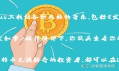 《发如雪》与比特币的完美结合：哪些APP能够让