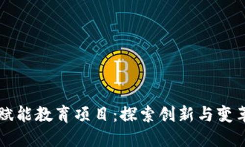 区块链赋能教育项目：探索创新与变革的未来
