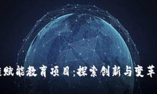 区块链赋能教育项目：探索创新与变革的未来