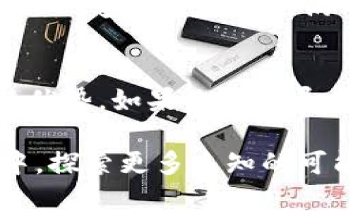   比特儿交易所官网APP下载安装：轻松交易数字货币的全新体验 / 

 guanjianci 比特儿交易所, 数字货币交易, APP下载安装, 比特币投资 /guanjianci 

引言
随着数字货币的迅速崛起，越来越多的人开始踏足这个充满机遇与挑战的市场。其中，比特儿交易所以其独特的交易体验和创新的功能，吸引了众多投资者的关注。如果你正在寻找一个安全、便捷且高效的数字货币交易平台，那么比特儿交易所正是你不可错过的选择。

什么是比特儿交易所？
比特儿交易所是一个致力于提供优质数字货币交易服务的平台，成立于数年前，旨在为用户提供一个安全、透明且高效的交易环境。它不仅支持比特币，还涵盖了众多其他主流数字货币，满足了用户多样化的投资需求。从初学者到专业投资者，比特儿交易所都能为他们提供合适的工具与服务，帮助他们在数字资产的海洋中畅游。

比特儿交易所的独特卖点
比特儿交易所拥有众多独特的卖点，值得用户的深入了解。首先，其安全性得到了用户的一致认可。平台采用了先进的加密技术，有效保护用户的资产安全。同时，多重身份验证机制也加强了账户的安全防护，确保用户的资金不受到任何威胁。

其次，比特儿交易所的用户界面设计简洁易用，适合不同层次的用户。无论你是刚刚接触数字货币的新人，还是已经积累了丰富经验的专业投资者，都能在这里找到所需的功能和信息。此外，平台还提供实时的市场数据分析，帮助用户做出更加明智的投资决策。

最后，比特儿不断推出创新的功能，比如智能交易工具和定制化的投资组合，帮助用户提升交易的灵活性和效率。这些功能大大提升了用户的交易体验，使其在瞬息万变的市场中占据先机。

APP下载安装的步骤
要开始使用比特儿交易所，首先需要下载并安装其官方APP。这个过程非常简单，以下是详细的步骤：

ol
    listrong访问官网：/strong打开你的网络浏览器，输入比特儿交易所的官方网址，确保你访问的是官方网站。/li
    listrong选择下载选项：/strong在官网首页，你会看到“下载APP”的选项。点击该链接后，系统会自动转向适合你设备（安卓或iOS）的安装页面。/li
    listrong开始下载：/strong按照页面提示，点击下载链接，选择合适的版本，开始下载APP。/li
    listrong安装APP：/strong下载完成后，找到下载的安装包，点击进行安装。如果你的手机有安全设置，可能需要在设置中允许安装来自未知来源的应用。/li
    listrong注册账户：/strong安装完成后，打开比特儿APP，按照提示进行注册。需要提供基本信息并设置密码，确保你的账户安全。/li
    listrong资金充值：/strong注册完成后，你可以进行资金充值。比特儿交易所支持多种充值方式，方便快捷。/li
    listrong开始交易：/strong一切准备就绪后，你就可以开始在比特儿交易所进行数字货币交易了！/li
/ol

用户体验与服务
在使用比特儿交易所的过程中，用户体验同样至关重要。比特儿交易所提供24小时在线客服，随时解答用户的疑问，协助处理账户问题。这一服务让用户在遇到困难时不再感到无助，可以迅速得到解决方案。

此外，比特儿交易所定期举办在线培训课程，帮助用户提升对数字货币的理解和交易技巧。这些课程通过直播的形式，覆盖了市场分析、技术分析以及风险控制等多个方面，适合各个层次的投资者。通过学习，用户不仅能提升自身的交易水平，还能更好地适应市场的变化。

安全性的重要保障
安全性是数字货币交易平台的重中之重，比特儿交易所对此非常重视。平台使用了多重安全措施来确保用户的资金安全，包括冷钱包存储、网络安全防护和多重身份认证。所有用户的数字资产都被安全地存储在冷钱包中，这样即便是平台遭受攻击，用户的资金也不会受到影响。

除此之外，比特儿还定期邀请第三方安全机构进行安全审计，确保平台的各项安全措施随时处于最佳状态。用户可以放心地在比特儿交易所进行交易，专注于自己的投资策略，而不必忧虑安全问题。

社区与文化
比特儿交易所不仅重视功能和安全性，同时也很注重用户之间的互动及社区文化的建设。平台设立了用户交流社区，用户可以在这里分享自己的交易心得、技术分析和市场预判。这样的交流不仅增进了用户之间的相互理解，也提升了整个社区的活跃度。

为了鼓励用户参与，比特儿会定期举办各类活动，例如交易大赛、知识竞赛等，这些活动不仅给用户提供了展示才华的机会，还能赢取丰厚的奖品。通过这些活动，比特儿建立了一个充满活力和凝聚力的用户社区，增强了用户的归属感。

结语
比特儿交易所无疑是一个为数字货币投资者提供全方位服务的平台。无论是在交易功能、安全保障、用户体验，还是在用户社区的建设上，它都展现出了自己的独特优势。如果你正在寻找一个值得信赖的交易平台，不妨亲自体验一下比特儿交易所的官网APP，开启你的数字货币投资之旅。这将是一次令人期待的探索，一场充满可能性的投资冒险。 

为了确保你获得最佳的交易体验，我们建议你定期关注比特儿交易所的官方动态，了解最新的市场行情和平台更新。让我们一起在这个瞬息万变的数字货币世界中，探索更多未知的可能性！