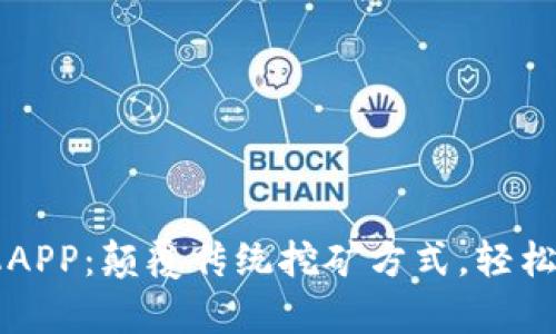 比特算力手机APP：颠覆传统挖矿方式，轻松获取数字资产