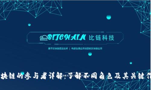 区块链的参与者详解：了解不同角色及其关键作用