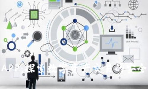 比特儿APP：探索数字资产交易的安全与便捷