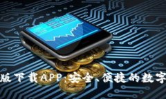 比特派官网正版下载APP：安全、便捷的数字货币