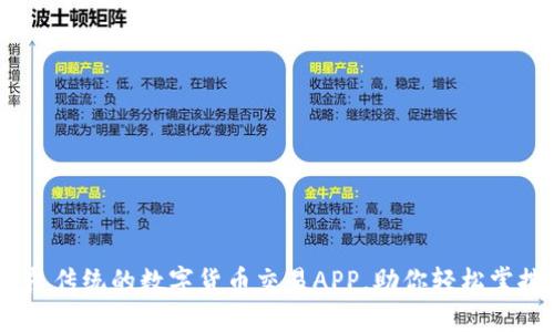 比特国际：颠覆传统的数字货币交易APP，助你轻松掌控投资新机遇